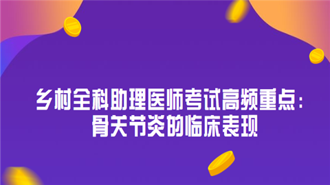 乡村全科助理医师考试高频重点：骨关节炎的临床表现.png