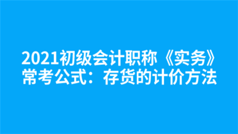 2021初级会计职称《实务》常考公式：存货的计价方法.png