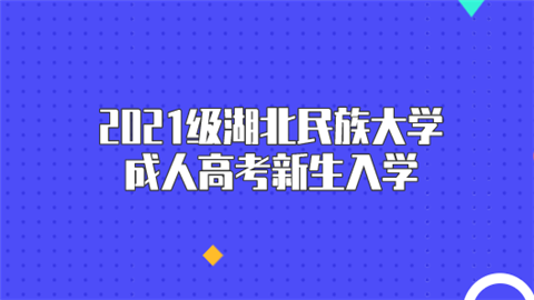 2021级湖北民族大学成人高考新生入学.png