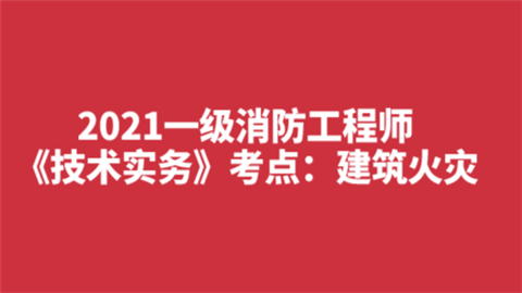 2021一级消防工程师《技术实务》考点：建筑火灾.png