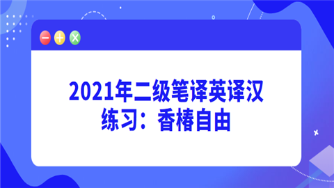 2021年二级笔译英译汉练习：香椿自由.png