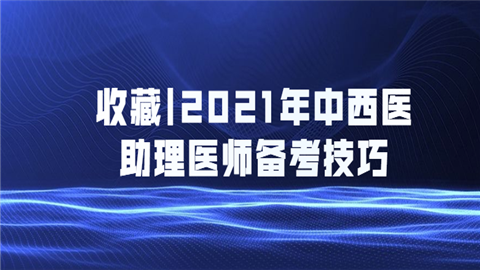 2021年中西医助理医师备考技巧.png