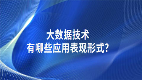 大数据技术有哪些应用表现形式.png