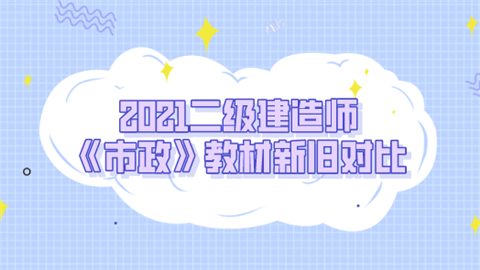 2021二级建造师《市政》教材新旧对比.png