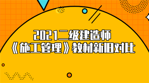 2021二级建造师《施工管理》教材新旧对比.png