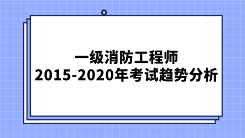 一级消防工程师2015-2020年考试趋势分析.png