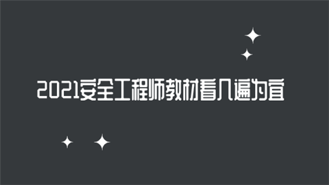 2021安全工程师教材看几遍为宜.png