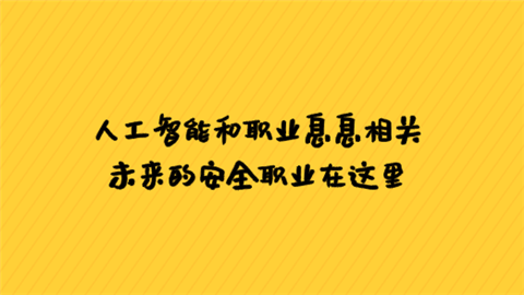 人工智能和职业息息相关 未来的安全职业在这里.png