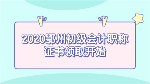 2020鄂州初级会计职称证书领取开始.png