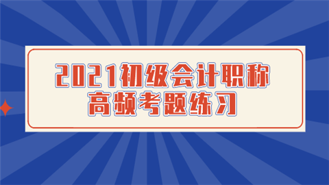 2021初级会计职称高频考题练习.png