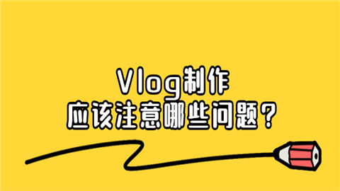 Vlog制作应该注意哪些问题.png