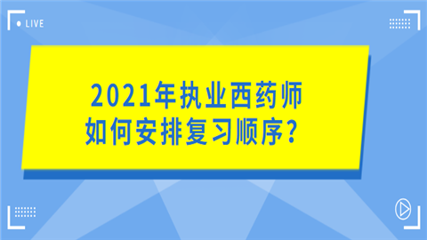 2021年执业西药师如何安排复习顺序.png