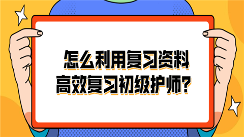 怎么利用复习资料高效复习初级护师.png