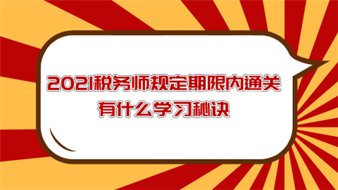 2021税务师规定期限内通关 有什么学习秘诀.png