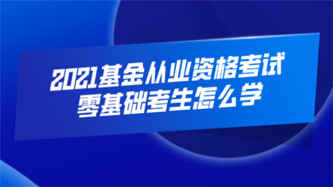 2021基金从业资格考试零基础考生怎么学.png