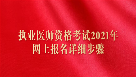 执业医师资格考试2021年网上报名详细步骤.png