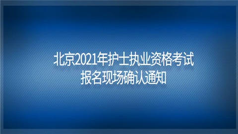 北京2021年护士执业资格考试报名现场确认通知.png