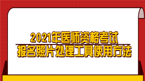 2021年医师资格考试报名照片处理工具使用方法.png