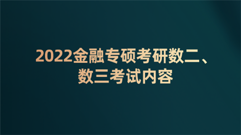 2022金融专硕考研数二、数三考试内容.png