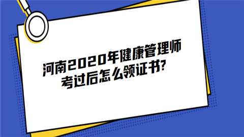 河南2020年健康管理师考过后怎么领证书.png