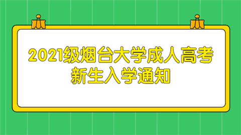 2021级烟台大学成人高考新生入学通知.png