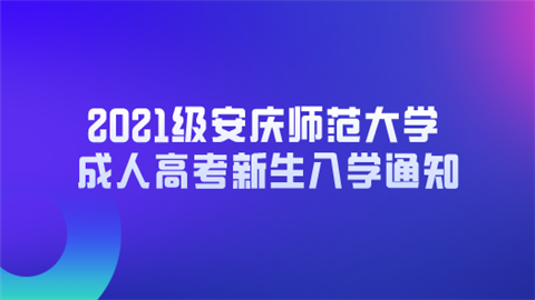 2021级安庆师范大学成人高考新生入学通知.png