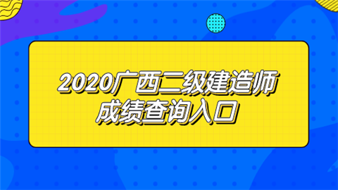 2020广西二级建造师成绩查询入口.png