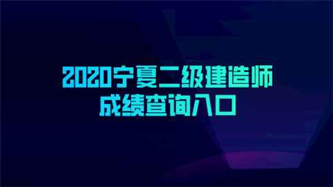 2020宁夏二级建造师成绩查询入口.png