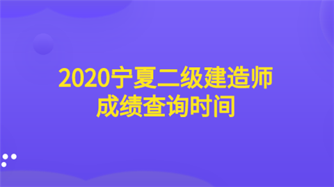 2020宁夏二级建造师成绩查询时间.png