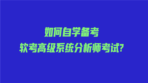 如何自学备考软考高级系统分析师考试.png