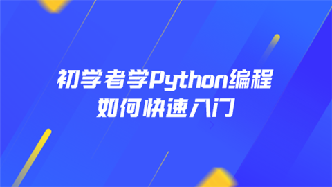 初学者学Python编程如何快速入门.png