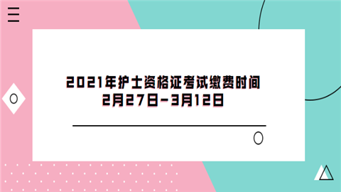 2021年护士资格证考试缴费时间2月27日-3月12日.png