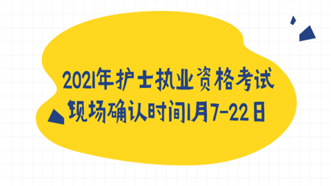 2021年护士执业资格考试现场确认时间1月7-22日.png