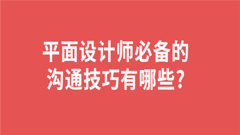 平面设计师必备的沟通技巧有哪些.png