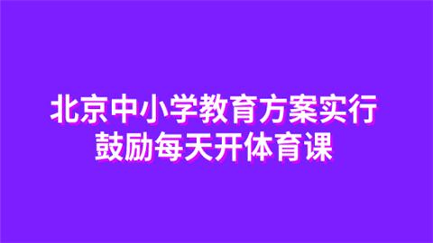 北京中小学教育方案实行 鼓励每天开体育课.png