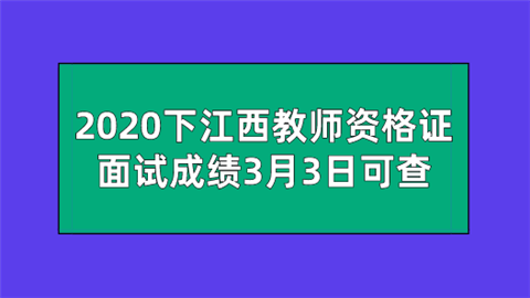 2020下江西教师资格证面试成绩3月3日可查.png