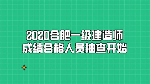 2020合肥一级建造师成绩合格人员抽查开始.png