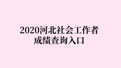 2020河北社会工作者成绩查询入口.png