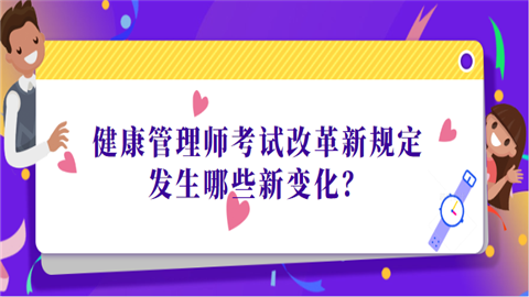 健康管理师考试改革新规定发生哪些新变化.png