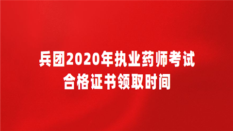 兵团2020年执业药师考试合格证书领取时间.png