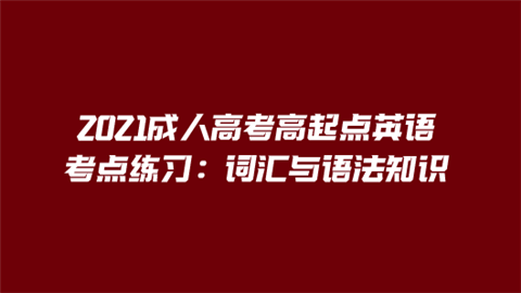 2021成人高考高起点英语考点练习：词汇与语法知识.png