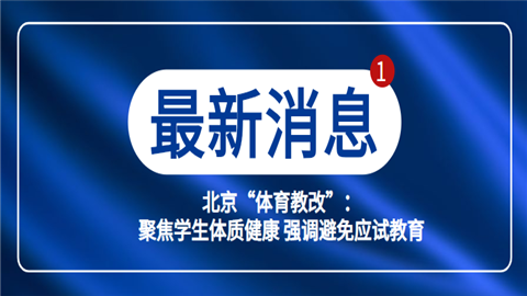 北京“体育教改”：聚焦学生体质健康 强调避免应试教育.png