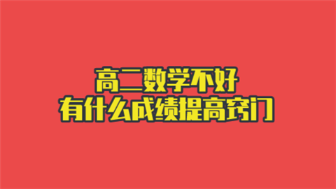 高二数学不好有什么成绩提高窍门.png