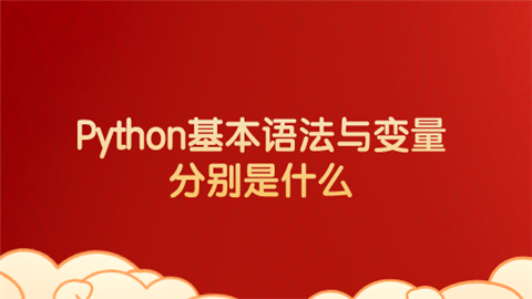 Python基本语法与变量分别是什么.png