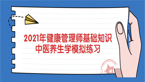 2021年健康管理师基础知识中医养生学模拟练习.png