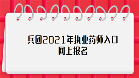 兵团2021年执业药师入口网上报名.png