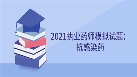 2021执业药师模拟试题：抗感染药.png