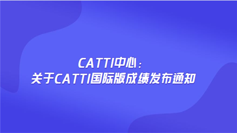 CATTI中心：关于CATTI国际版成绩发布通知.png