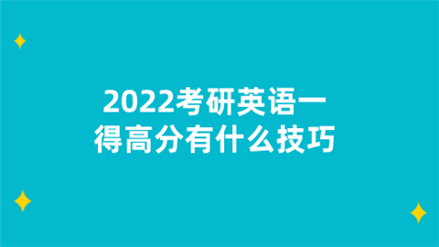 2022考研英语一得高分有什么技巧.png