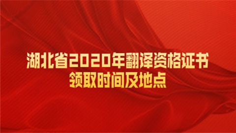 湖北省2020年翻译资格证书领取时间及地点.png